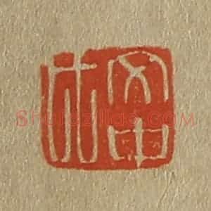 清代 斋藤谦编纂 印谱《文中氏》篆刻印章作品图片欣赏