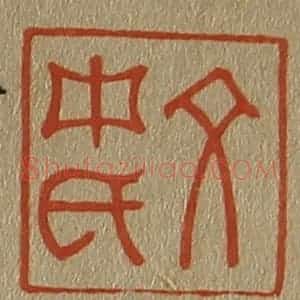 清代 斋藤谦编纂 印谱《文中氏》篆刻印章作品图片欣赏