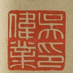 清代 斋藤谦编纂 印谱《吴伟业印》篆刻印章作品图片欣赏