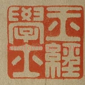 清代 斋藤谦编纂 印谱《玉经学士》篆刻印章作品图片欣赏