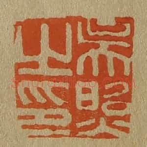 清代 斋藤谦编纂 印谱《吴照之印》篆刻印章作品图片欣赏