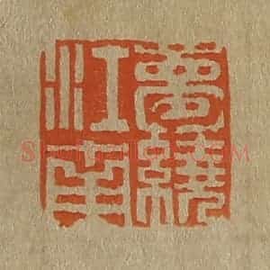 清代 斋藤谦编纂 印谱《梦绕江南》篆刻印章作品图片欣赏