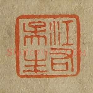 清代 斋藤谦编纂 印谱《江右吴生》篆刻印章作品图片欣赏