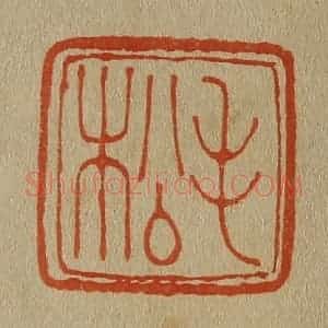 清代 斋藤谦编纂 印谱《毛松》篆刻印章作品图片欣赏