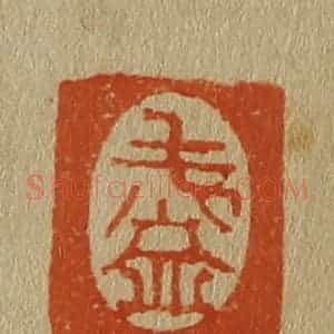 清代 斋藤谦编纂 印谱《毛益》篆刻印章作品图片欣赏