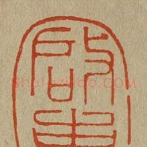 清代 斋藤谦编纂 印谱《启事》篆刻印章作品图片欣赏