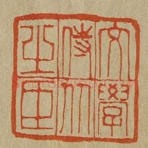 清代 斋藤谦编纂 印谱《文学侍从之臣》篆刻印章作品图片欣赏