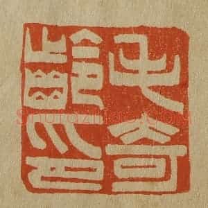 清代 斋藤谦编纂 印谱《毛奇龄印》篆刻印章作品图片欣赏