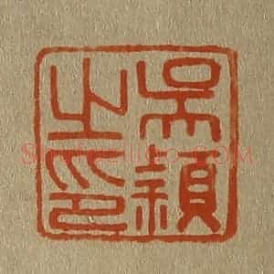 清代 斋藤谦编纂 印谱《吴颖之印》篆刻印章作品图片欣赏
