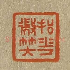 清代 斋藤谦编纂 印谱《抒华微笑》篆刻印章作品图片欣赏