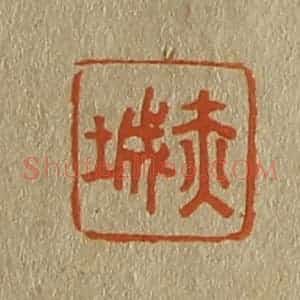 清代 斋藤谦编纂 印谱《赤城》篆刻印章作品图片欣赏