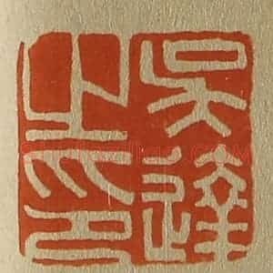 清代 斋藤谦编纂 印谱《吴达之印》篆刻印章作品图片欣赏