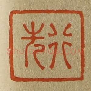 清代 斋藤谦编纂 印谱《行先》篆刻印章作品图片欣赏