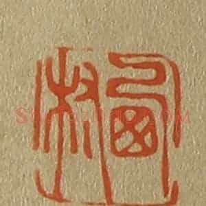 清代 斋藤谦编纂 印谱《西村》篆刻印章作品图片欣赏