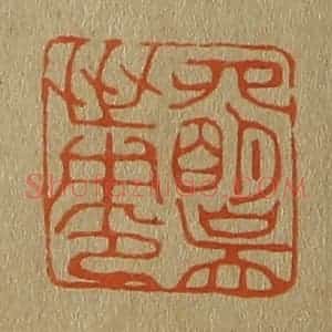 清代 斋藤谦编纂 印谱《四明吴世用印》篆刻印章作品图片欣赏