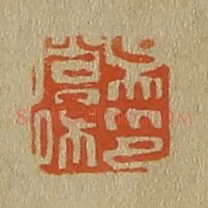 清代 斋藤谦编纂 印谱《吴营私印》篆刻印章作品图片欣赏