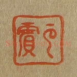 清代 斋藤谦编纂 印谱《云宾》篆刻印章作品图片欣赏