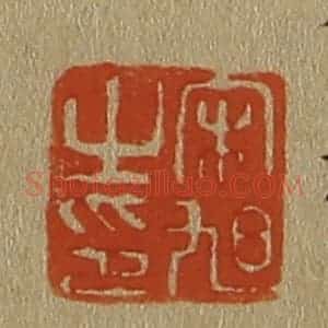 清代 斋藤谦编纂 印谱《宋旭之印》篆刻印章作品图片欣赏