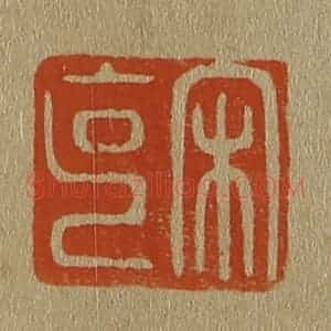 清代 斋藤谦编纂 印谱《宋克》篆刻印章作品图片欣赏
