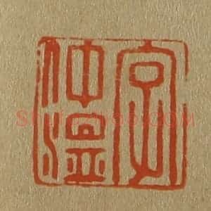 清代 斋藤谦编纂 印谱《字仲温》篆刻印章作品图片欣赏