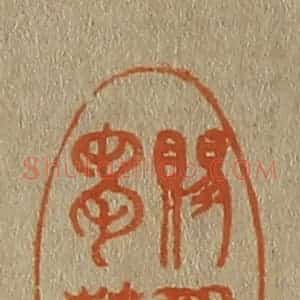 清代 斋藤谦编纂 印谱《赐观刍荛》篆刻印章作品图片欣赏
