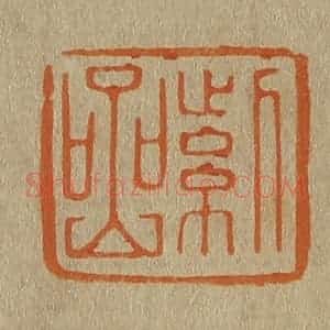 清代 斋藤谦编纂 印谱《紫岩》篆刻印章作品图片欣赏