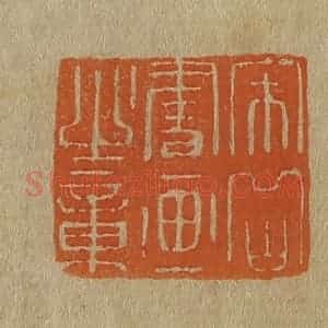 清代 斋藤谦编纂 印谱《宋岳书画之章》篆刻印章作品图片欣赏
