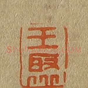清代 斋藤谦编纂 印谱《王聚》篆刻印章作品图片欣赏