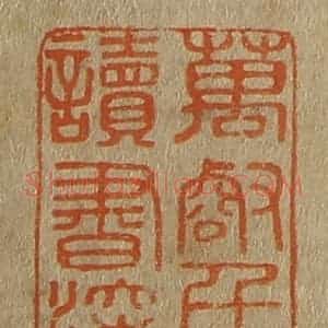 清代 斋藤谦编纂 印谱《万壑千岩读书深处》篆刻印章作品图片欣赏