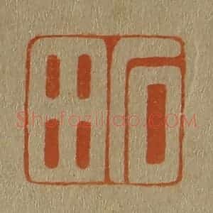 清代 斋藤谦编纂 印谱《石田》篆刻印章作品图片欣赏