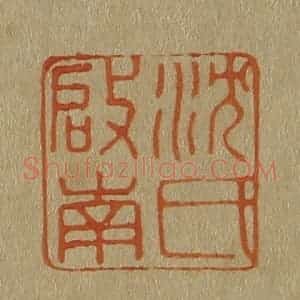 清代 斋藤谦编纂 印谱《沈氏启南》篆刻印章作品图片欣赏