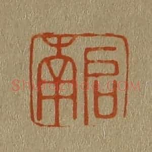 清代 斋藤谦编纂 印谱《启南》篆刻印章作品图片欣赏