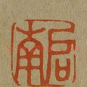清代 斋藤谦编纂 印谱《启南》篆刻印章作品图片欣赏