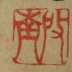 清代 斋藤谦编纂 印谱《启南》篆刻印章作品图片欣赏