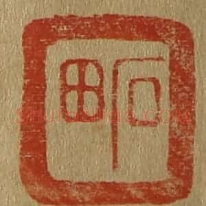 清代 斋藤谦编纂 印谱《石田》篆刻印章作品图片欣赏