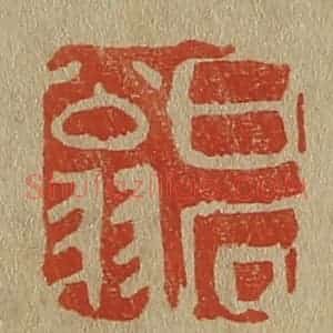清代 斋藤谦编纂 印谱《白石翁》篆刻印章作品图片欣赏