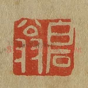 清代 斋藤谦编纂 印谱《白石翁》篆刻印章作品图片欣赏