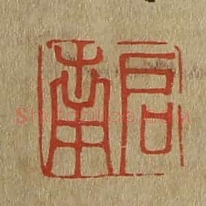 清代 斋藤谦编纂 印谱《启南》篆刻印章作品图片欣赏