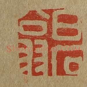 清代 斋藤谦编纂 印谱《白石翁》篆刻印章作品图片欣赏