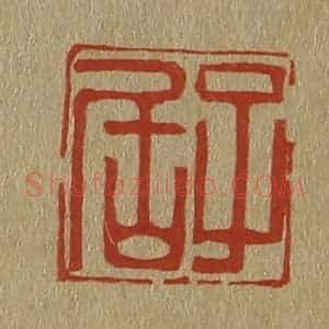 清代 斋藤谦编纂 印谱《子居》篆刻印章作品图片欣赏