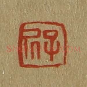 清代 斋藤谦编纂 印谱《子居》篆刻印章作品图片欣赏