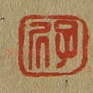 清代 斋藤谦编纂 印谱《子居》篆刻印章作品图片欣赏