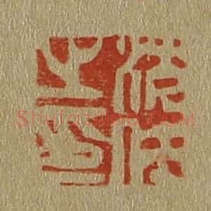 清代 斋藤谦编纂 印谱《沈仕之印》篆刻印章作品图片欣赏