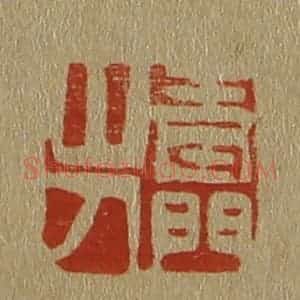 清代 斋藤谦编纂 印谱《青门山人》篆刻印章作品图片欣赏