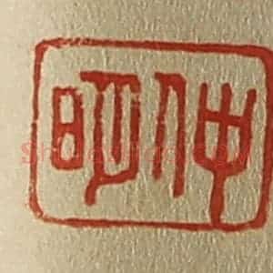 清代 斋藤谦编纂 印谱《仲明》篆刻印章作品图片欣赏