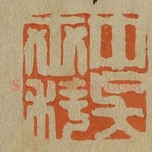 清代 斋藤谦编纂 印谱《中吴世科》篆刻印章作品图片欣赏