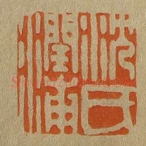 清代 斋藤谦编纂 印谱《沈氏润湳》篆刻印章作品图片欣赏
