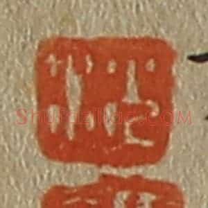清代 斋藤谦编纂 印谱《沈 颢》篆刻印章作品图片欣赏