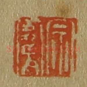 清代 斋藤谦编纂 印谱《宗骞》篆刻印章作品图片欣赏
