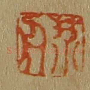 清代 斋藤谦编纂 印谱《芥舟》篆刻印章作品图片欣赏